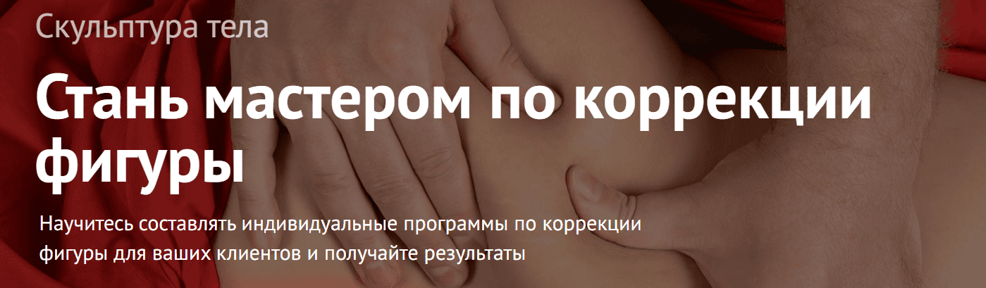 Скульптура тела [Наталья Макурина]