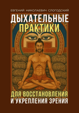 Дыхательные практики Для восстановления и укрепления зрения [Евгений Слогодский] + Ключ к идеальному зрению [Дэнни Бойд]