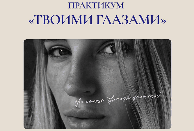 Твоими глазами. Онлайн-курс по мобильному контенту [Тариф Самостоятельный] [Элина Полятыкина]