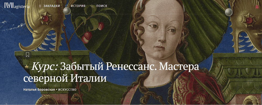 Забытый Ренессанс. Мастера северной Италии [Magisteria] [Наталья Боровская]