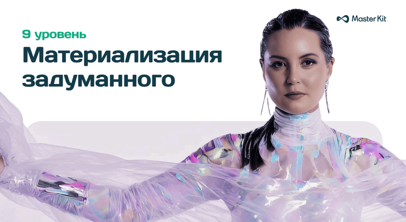 9 уровень Материализация задуманного. Фокус-группа [Дарья Трутнева] [Мастер Кит]