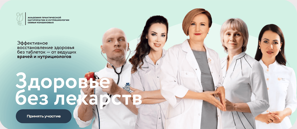 Здоровье без лекарств. Онлайн конференция [Пакет Vip] [Академия практической натуропатии]