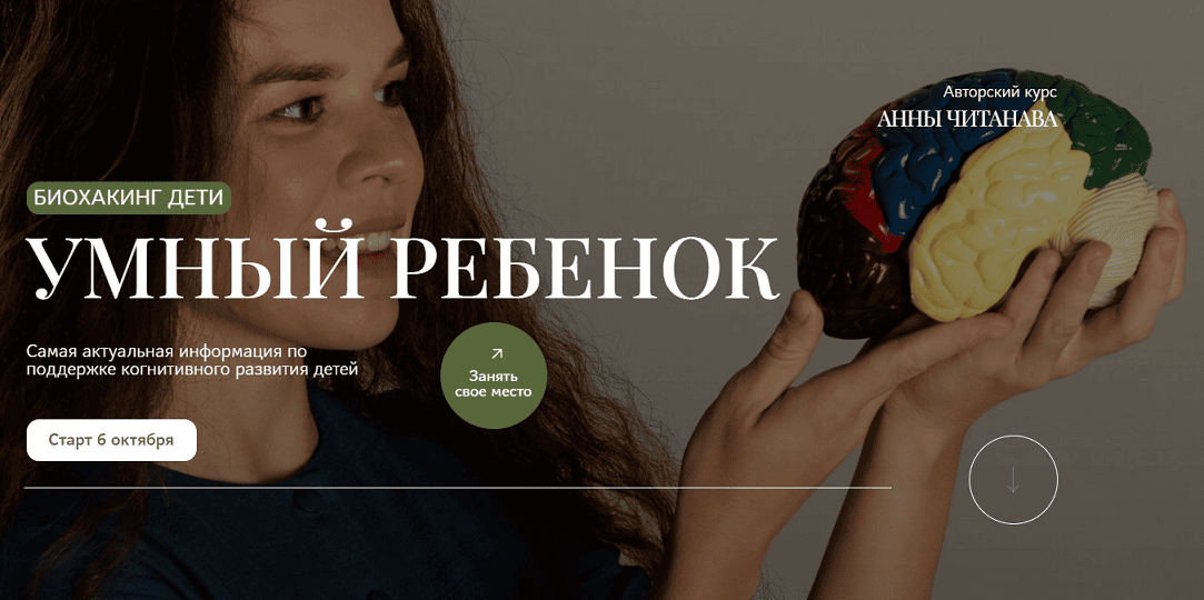 Биохакинг дети. Умный ребенок [Тариф Слушатель] [Анна Читанава]