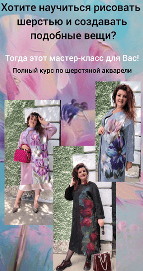 Полный курс по шерстянной акварели [Юлия Фурсова]