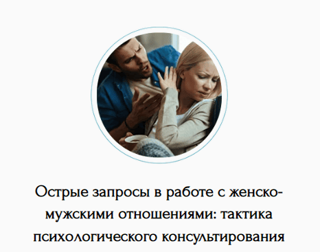 Острые запросы в работе с женско-мужскими отношениями: тактика психологического консультирования [Мария Халикова, Ксения Белогай и др.]