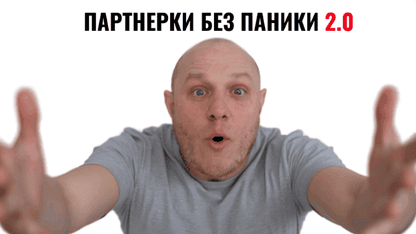 Партнерки без паники 2.0 [Денис Севастьянов]