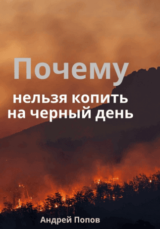 Почему нельзя копить на черный день [Андрей Попов]