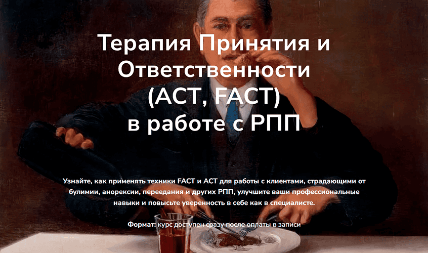 Терапия Принятия и Ответственности (АСТ, FACT) в работе с РПП [Школа практической психотерапии] [Татьяна Кобзева]