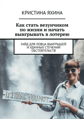Как стать везунчиком по жизни и начать выигрывать в лотерею [Кристина Яхина]