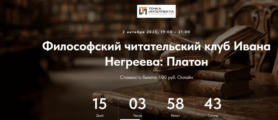 Философский читательский клуб Ивана Негреева: Платон [Точка интеллекта] [Иван Негреев]