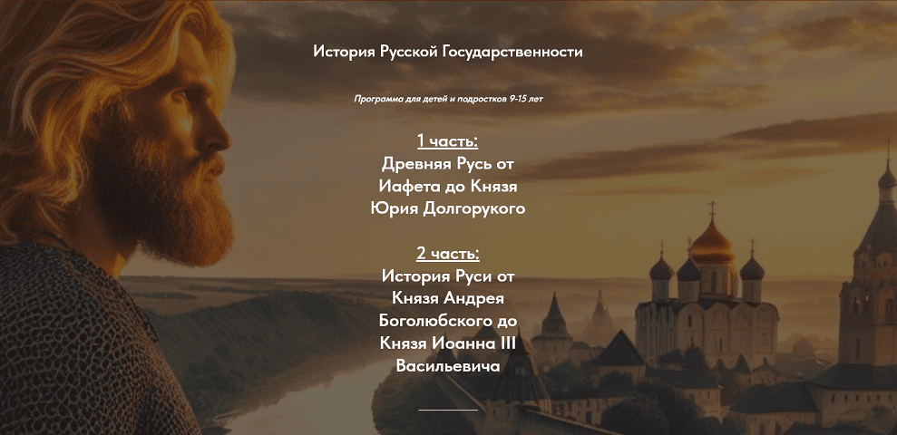 История русской государственности. 1 часть: Древняя Русь от Иафета до Князя Юрия Долгорукого [Детский дискуссионный исторический Клуб]