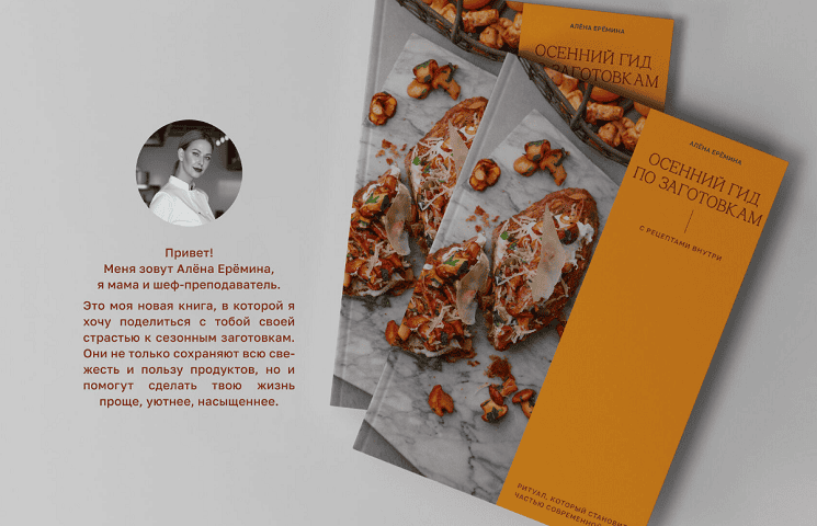 Осенний гид: сезонные заготовки и рецепты для лёгкой и красивой кухни [Butter School] [Алёна Ерёмина]