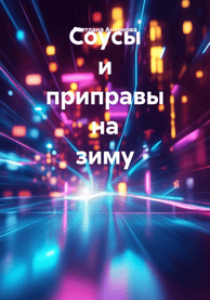 Соусы и приправы на зиму [Светлана Антонова]