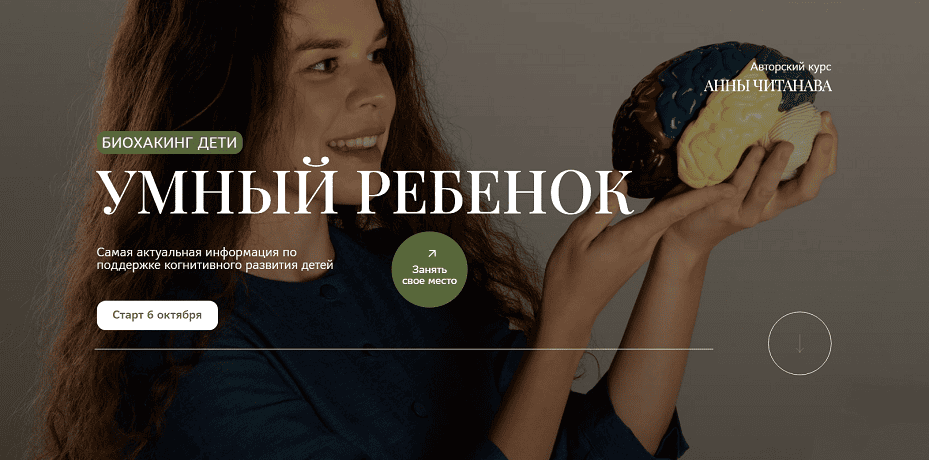 Биохакинг дети: умный ребенок [Тариф Слушатель] [Анна Читанава]