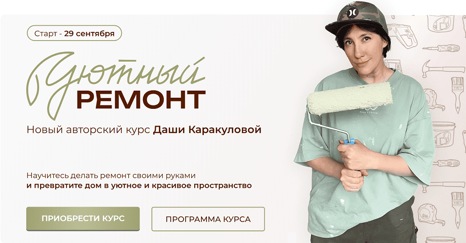Уютный ремонт [Тариф Ремонт своими руками] [Дарья Каракулова]
