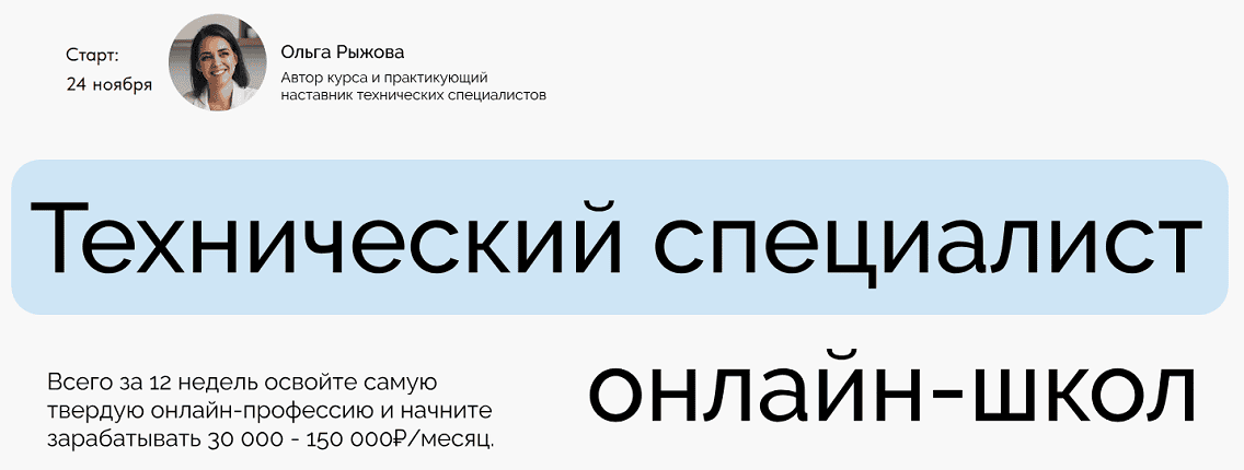 Технический специалист онлайн-школ [Тариф Самостоятельный] [Ольга Рыжова]
