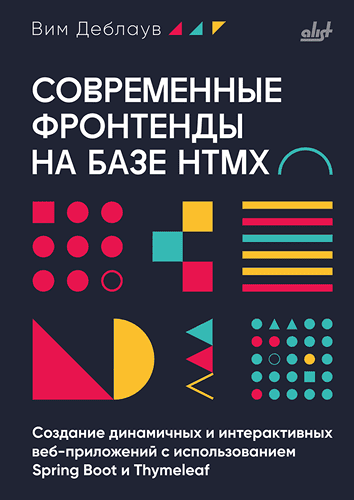[БХВ] Современные фронтенды на базе HTMX [Вим Деблаув]