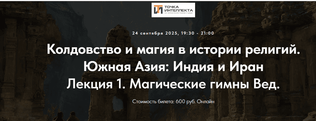 Колдовство и магия в истории религий. Южная Азия: Индия и Иран. Лекция 1. Магические гимны Вед. [Точка интеллекта] [Иван Негреев]