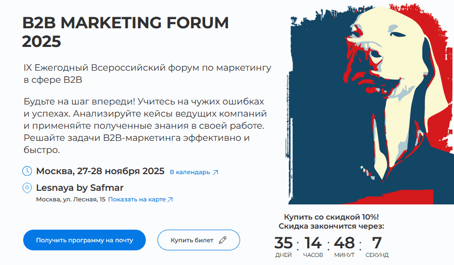 B2B Marketing Forum 2025 [Алексей Карлов, Людмила Григорьева, Антон Лугинин]