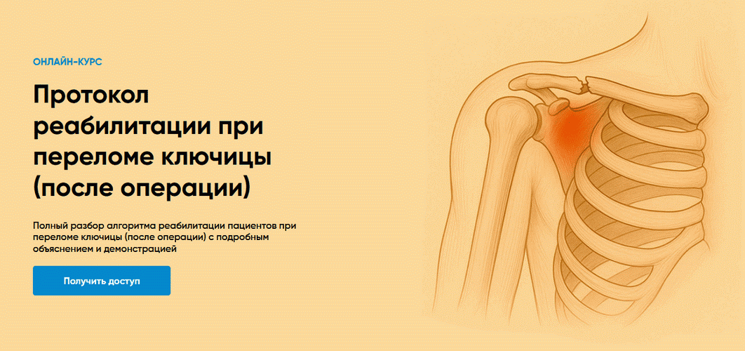Протокол реабилитации при переломе ключицы (после операции) [Rehab Science] [Андрей Богатырев]