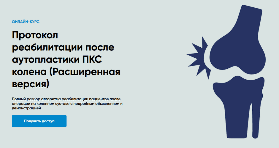 Протокол реабилитации после аутопластики ПКС колена [Rehab Science] [Андрей Богатырев]