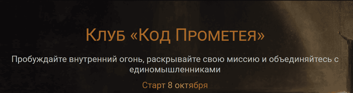 Клуб «Код Прометея» [Александр Петров]