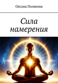 Сила намерения [Оксана Полякова]
