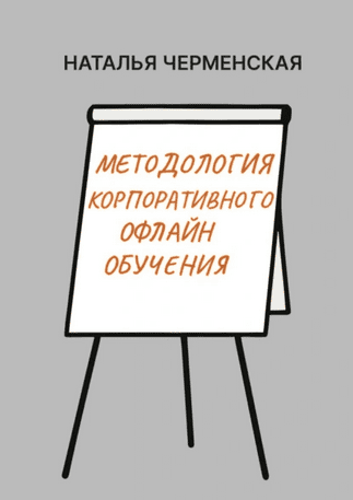 Методология корпоративного офлайн обучения [Наталья Черменская]