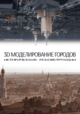 3D-моделирование городов, исторические реконструкции [Семён Расторгуев]