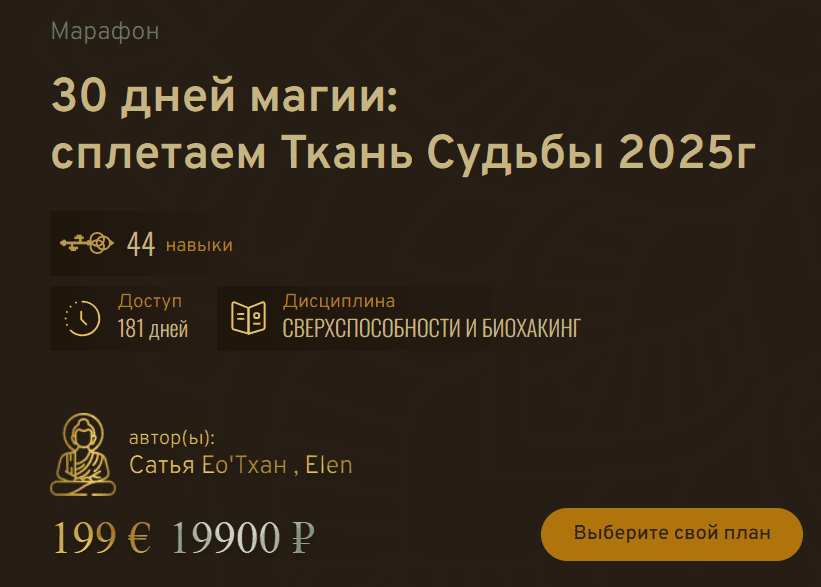 30 дней магии [Сатья Ео'Тхан]