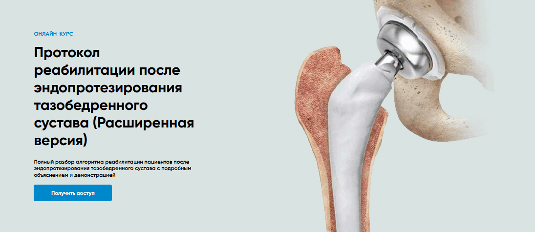 Протокол реабилитации после эндопротезирования тазобедренного сустава (Расширенная версия) [Rehab Science] [Андрей Богатырев]