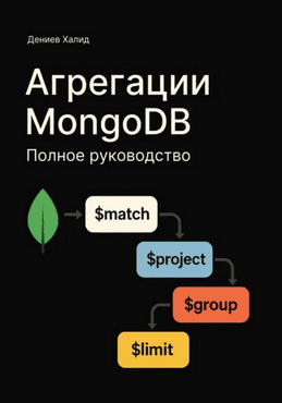 Агрегации MongoDB. Полное руководство [Халид Дениев]