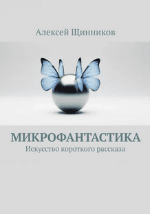 Микрофантастика. Искусство короткого рассказа [Алексей Щинников] + Тонкая настройка стиля. Как дрессировать ИИ под ваш уникальный голос