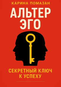 Альтер эго. Секретный ключ к успеху [Карина Помазан]