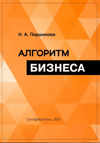 Алгоритм бизнеса. Каждый предприниматель должен это знать [Нина Паршикова]
