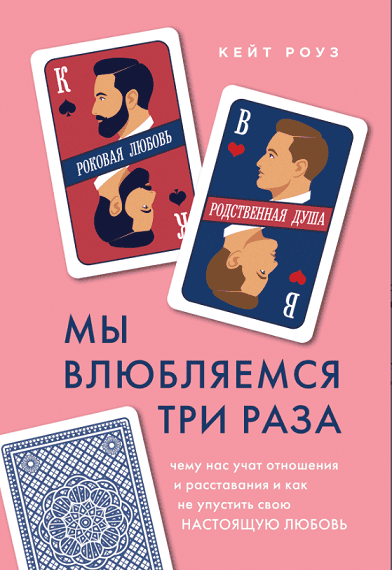 Мы влюбляемся три раза. Чему нас учат отношения и расставания и как не упустить свою настоящую любовь [Кейт Роуз]