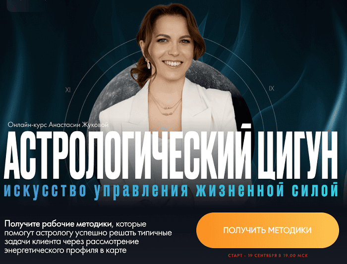 Астрологический цигун [Тариф Сила в правде] [Анастасия Жукова]