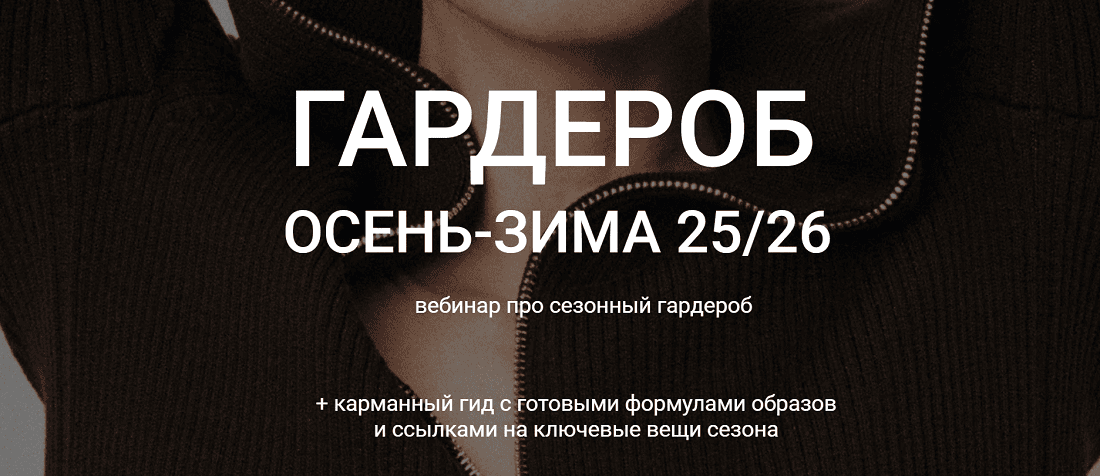 Гардероб осень зима 25/26 [Наташа Лапина]