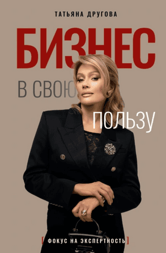 Бизнес в свою пользу. Фокус на экспертность [Татьяна Другова]