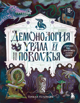 Демонология Урала и Поволжья. Зловредные чуды, духи-кереметы и банный староста [Герман Устьянцев]