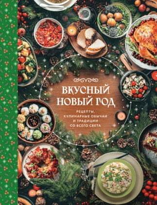 Вкусный Новый год. Рецепты, кулинарные обычаи и традиции со всего света [ХлебСоль]