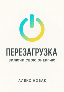 Перезагрузка. Включи свою энергию [Алекс Новак]