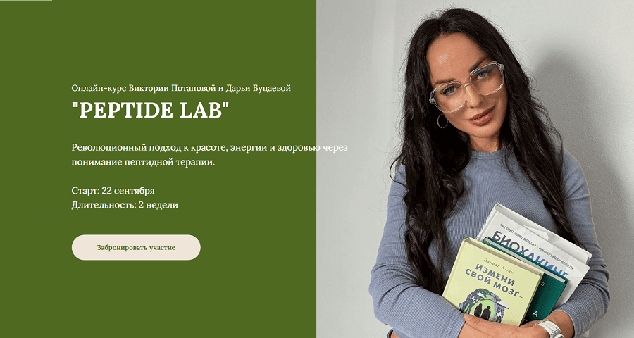 Peptide Lab [Пакет Курс по пептидам] [Виктория Потапова, Дарья Буцаева]