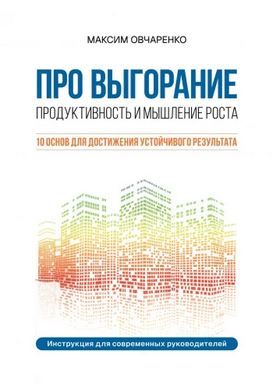 Про выгорание. Продуктивность и мышление роста. 10 основ для достижения устойчивого результата [Максим Овчаренко]