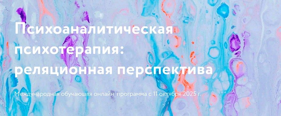 Психоаналитическая психотерапия: реляционная перспектива (первый год - первое полугодие) [МАПП] [Маргарет Крастнопол, Хейзел Ипп]