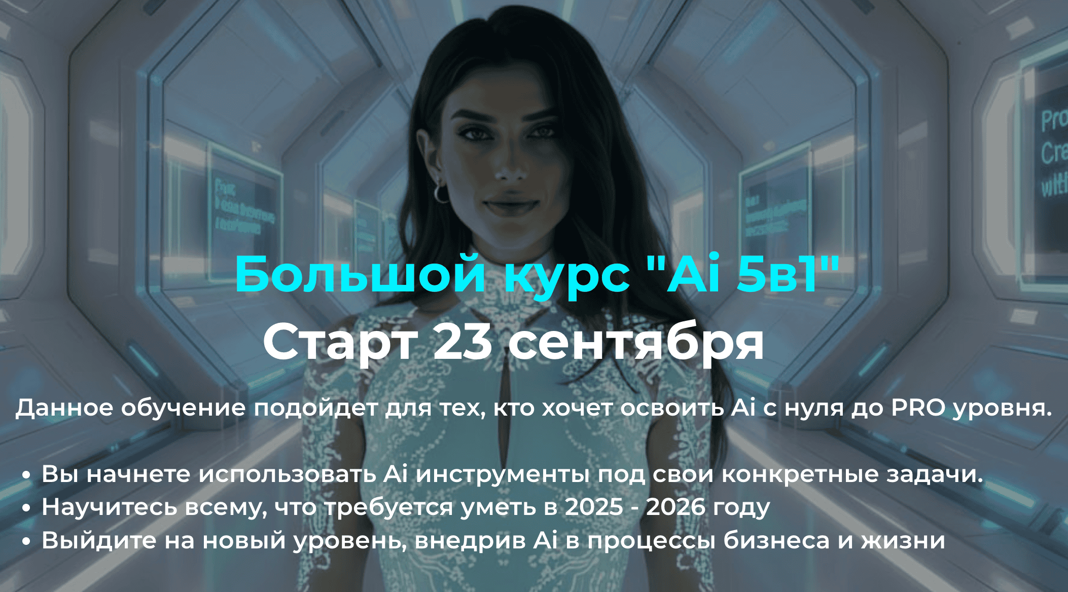 Большой курс "Ai 5в1" [Тариф 2] [Ананян Валерия, ananian]