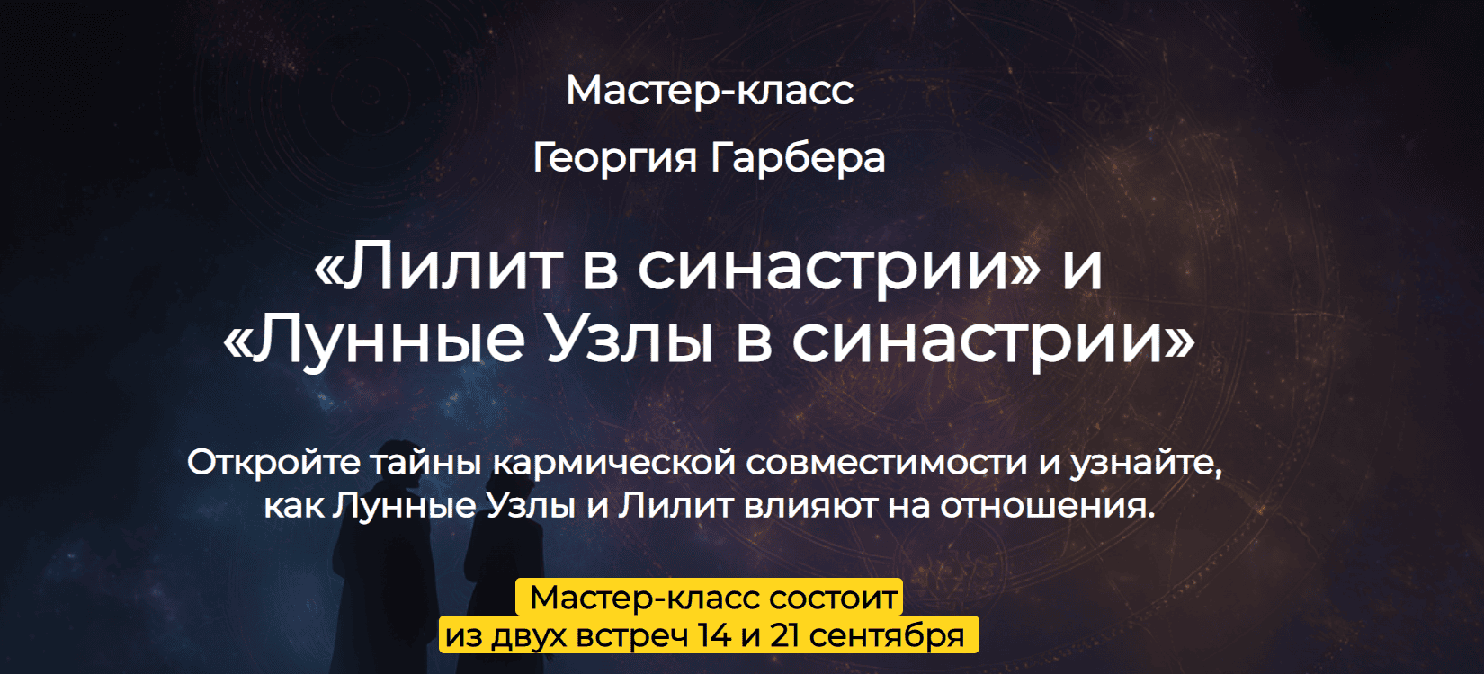 Лилит в синастрии и Лунные Узлы в синастрии [Георгий Гарбер]