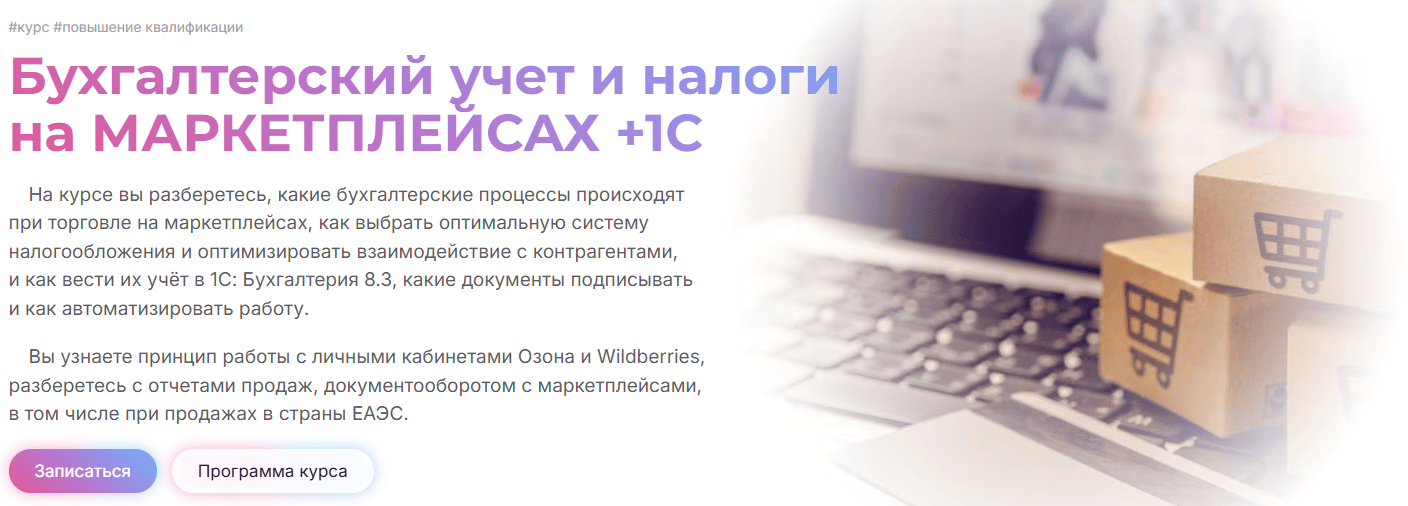 Бухгалтерский учет и налоги на маркетплейсах +1С [Тариф Онлайн] [МГУТУ] [Наталия Донская, Евгения Сакеева, Татьяна Сытник]