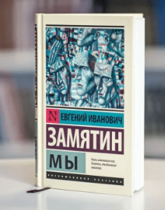 "Мы". Антиутопия Евгения Замятина [Умные курсы] [Михаил Павловец]