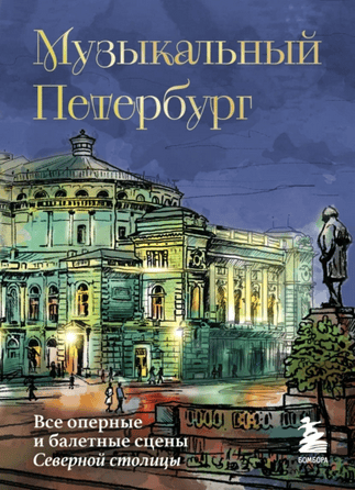Музыкальный Петербург. Все оперные и балетные сцены Северной столицы [Инга Червинская]